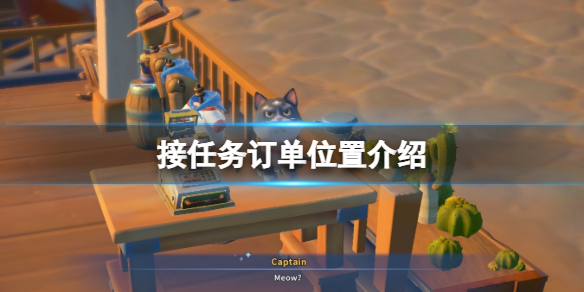 《沙石镇时光》订单任务怎么接？接任务订单位置介绍