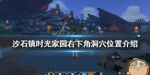 《沙石镇时光》家园右下角洞穴在哪？家园右下角洞穴位置介绍