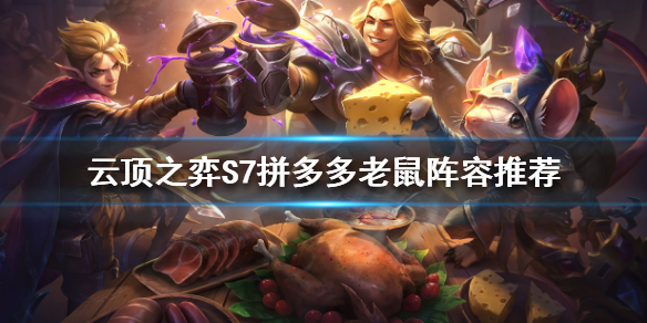 《云顶之弈》新版本拼多多老鼠怎么玩？S7拼多多老鼠阵容推荐