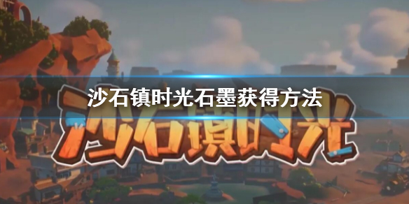 《沙石镇时光》石墨怎么获得？石墨获得方法