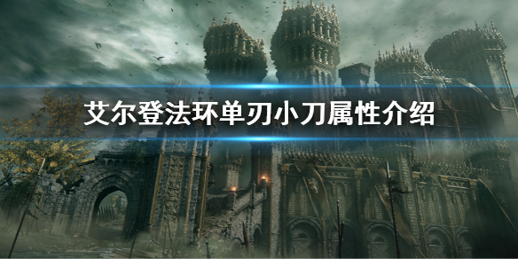 《艾尔登法环》单刃小刀属性怎么样 单刃小刀属性介绍