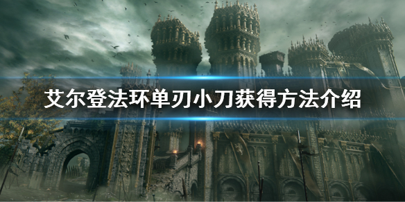 《艾尔登法环》单刃小刀怎么获得 单刃小刀获得方法介绍