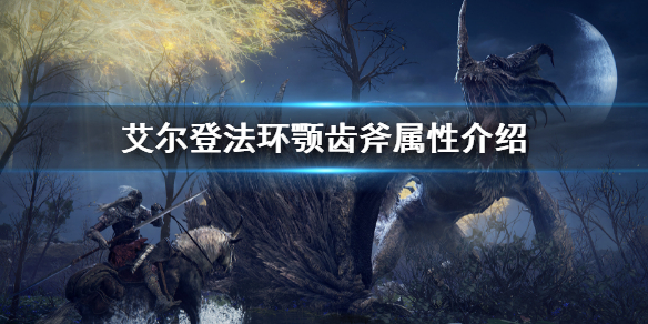 《艾尔登法环》颚齿斧属性怎么样 颚齿斧属性介绍