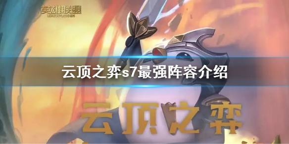 《云顶之弈》s7最强阵容是什么 s7最强阵容介绍