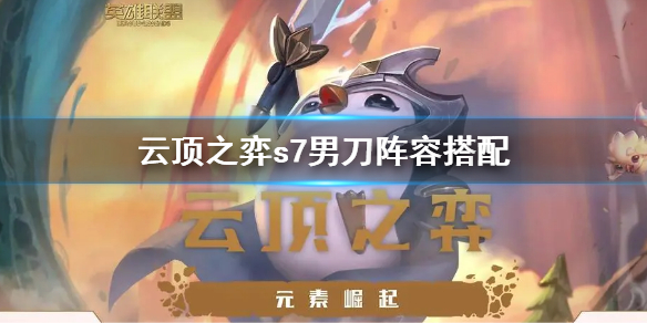 《云顶之弈》s7男刀阵容搭配 s7男刀阵容怎么搭配