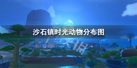 《沙石镇时光》动物分布图 动物分布在哪里