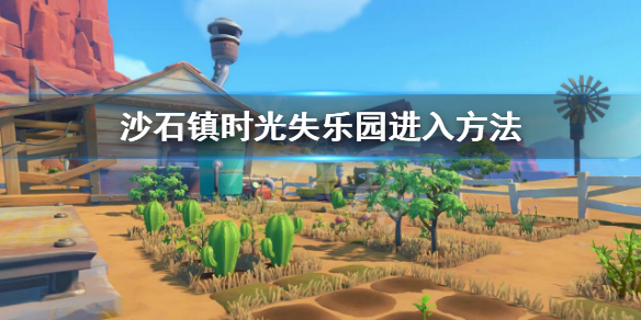 《沙石镇时光》失乐园怎么进入？失乐园进入方法