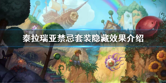《泰拉瑞亚》禁忌套装隐藏效果是什么？禁忌套装隐藏效果介绍