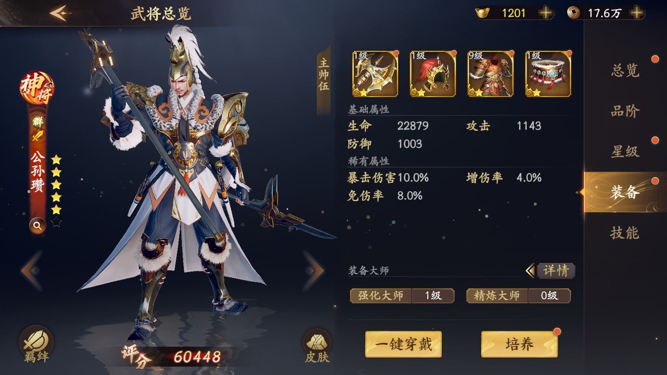 《乱世逐鹿》公孙瓒装备宝物推荐