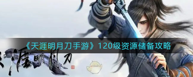 《天涯明月刀手游》120级资源储备攻略