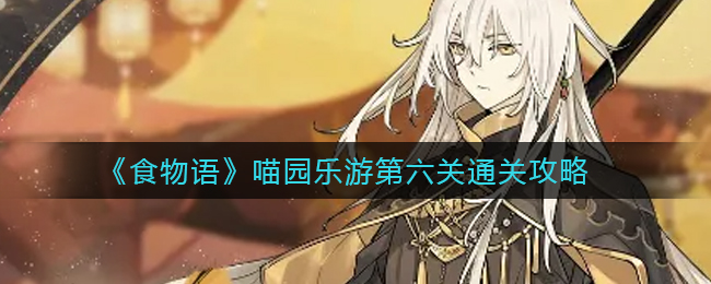 《食物语》喵园乐游第六关通关攻略