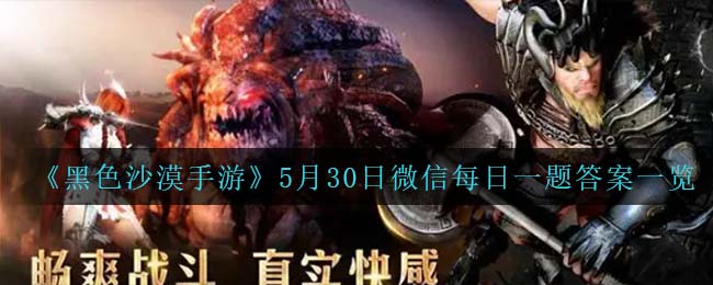 《黑色沙漠手游》5月30日微信每日一题答案一览