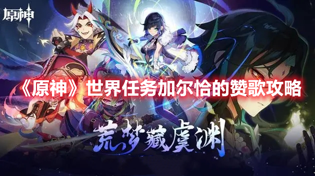《原神》世界任务加尔恰的赞歌攻略