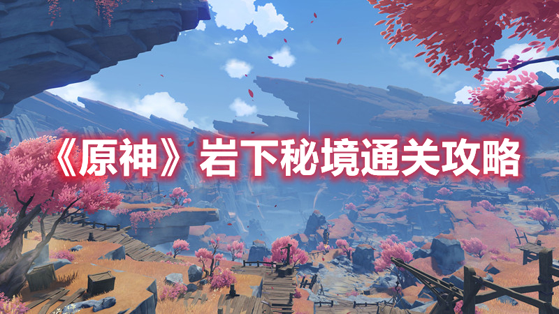 《原神》岩下秘境通关攻略
