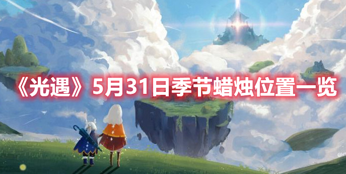 《光遇》5月31日季节蜡烛位置一览