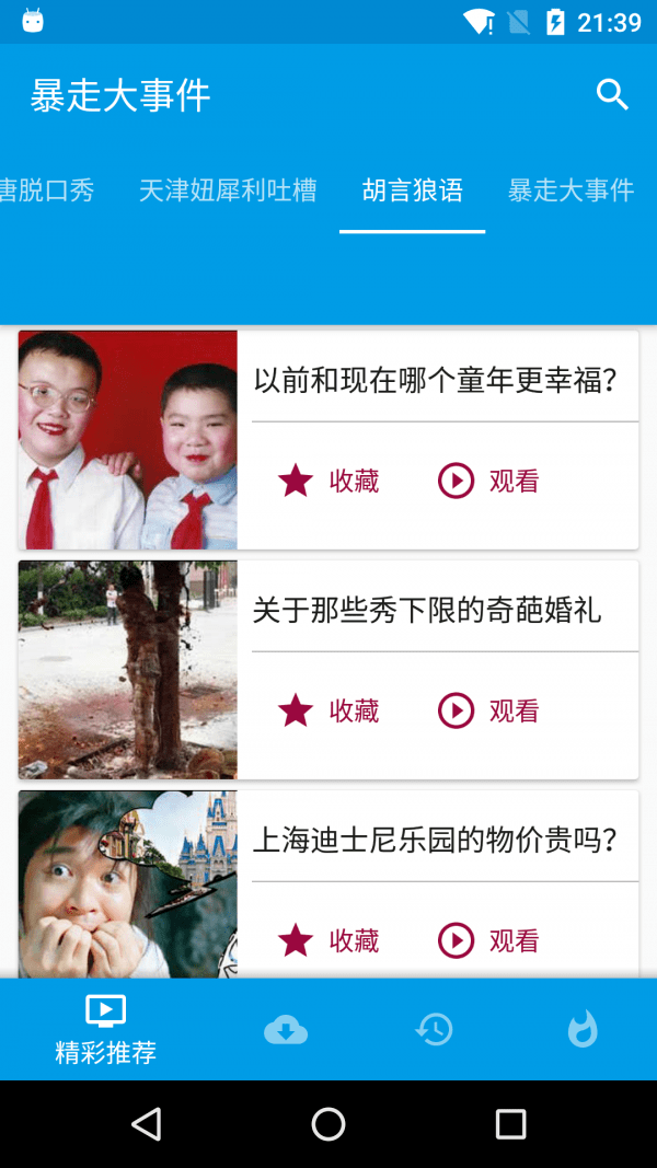 暴走大事件