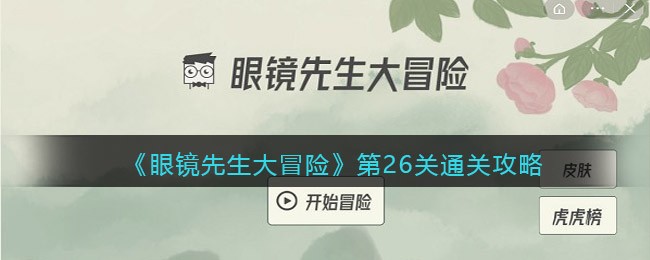 《眼镜先生大冒险》第26关通关攻略