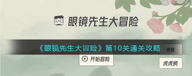 《眼镜先生大冒险》第10关通关攻略
