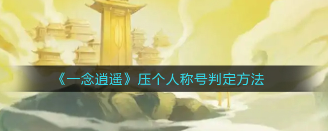 《一念逍遥》压个人称号判定方法