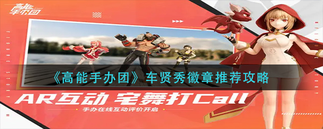 《高能手办团》车贤秀徽章推荐攻略