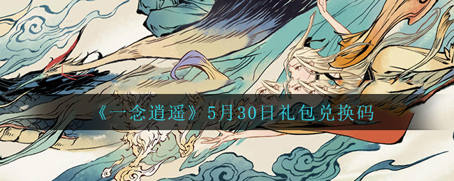 《一念逍遥》5月30日礼包兑换码