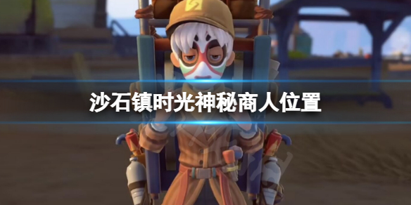 《沙石镇时光》神秘商人在哪？神秘商人位置