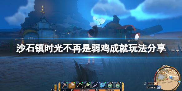 《沙石镇时光》不再是弱鸡成就怎么玩？不再是弱鸡成就玩法分享