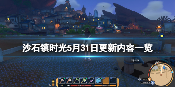 《沙石镇时光》5月31日更新了什么？5月31日更新内容一览