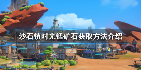 《沙石镇时光》锰矿石如何获得？锰矿石获取方法介绍