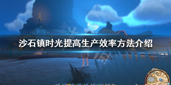 《沙石镇时光》生产效率如何提高？提高生产效率方法介绍