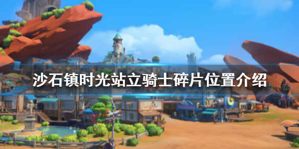 《沙石镇时光》站立骑士碎片在哪？站立骑士碎片位置介绍