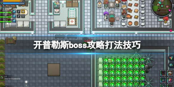 《开普勒斯》boss有几个？boss攻略打法技巧