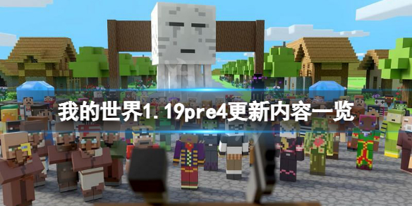 《我的世界》1.19pre4更新了什么？1.19pre4更新内容一览
