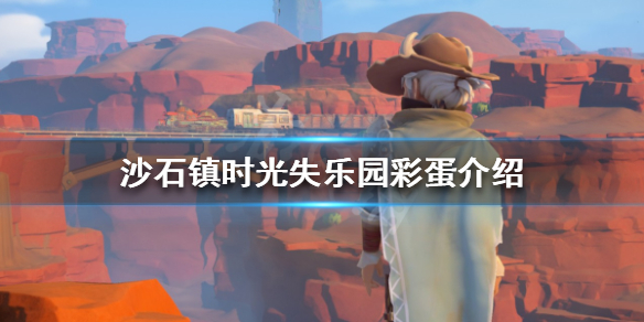 《沙石镇时光》失乐园彩蛋是什么？失乐园彩蛋介绍