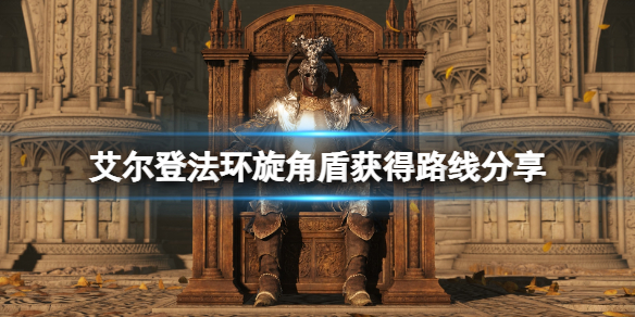 《艾尔登法环》旋角盾在哪里刷？旋角盾获得路线分享