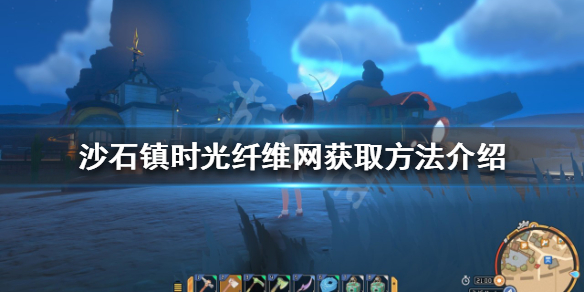 《沙石镇时光》纤维网如何获得？纤维网获取方法介绍