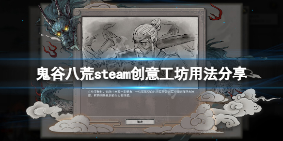 《鬼谷八荒》steam创意工坊怎么用？steam创意工坊用法分享