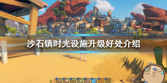 《沙石镇时光》设施升级有什么好处？设施升级好处介绍