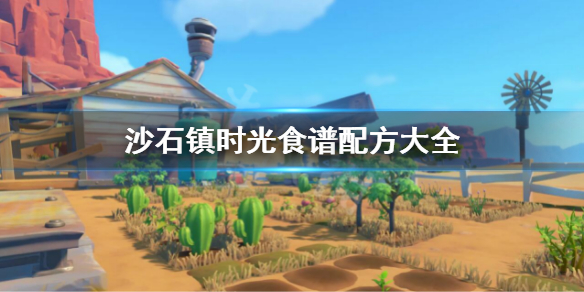 《沙石镇时光》食谱配方有什么 食谱配方大全