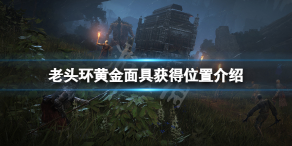 《艾尔登法环》黄金面具在哪？黄金面具获得位置介绍
