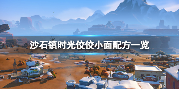 《沙石镇时光》佼佼小面怎么做？佼佼小面配方一览