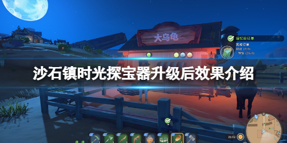 《沙石镇时光》探宝器升级后效果介绍 探宝器怎么用？
