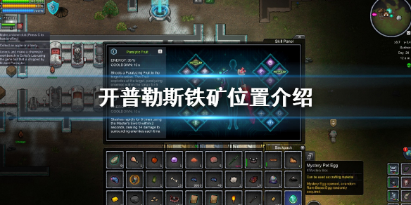 《开普勒斯》铁矿在哪？游戏中铁矿位置介绍
