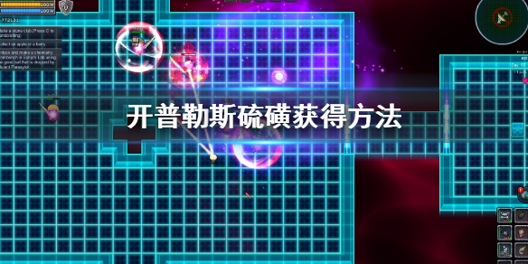 《开普勒斯》硫磺怎么弄？Keplerth硫磺获得方法