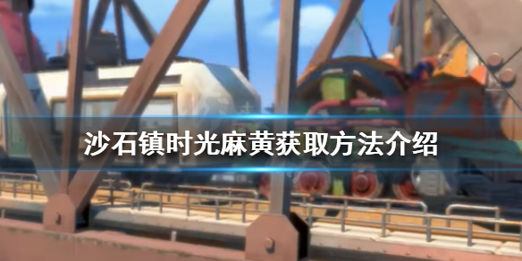 《沙石镇时光》麻黄如何获得？麻黄获取方法介绍