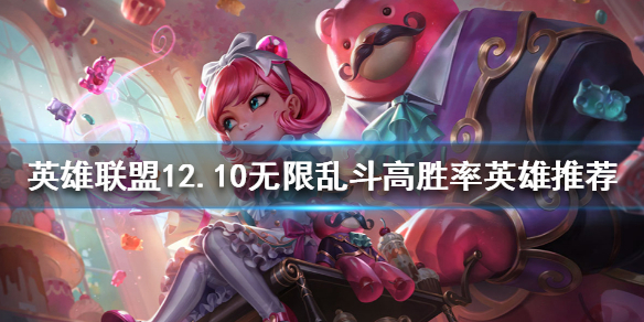 《英雄联盟》无限乱斗哪些英雄厉害？12.10无限乱斗高胜率英雄推荐