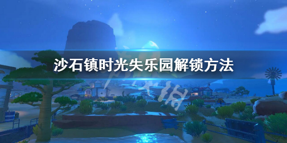 《沙石镇时光》失乐园怎么解锁？失乐园解锁方法