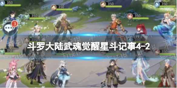 斗罗大陆武魂觉醒星斗记事4-2怎么过 星斗记事4-2过关阵容