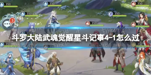 斗罗大陆武魂觉醒星斗记事4-1怎么过 星斗记事4-1过关阵容