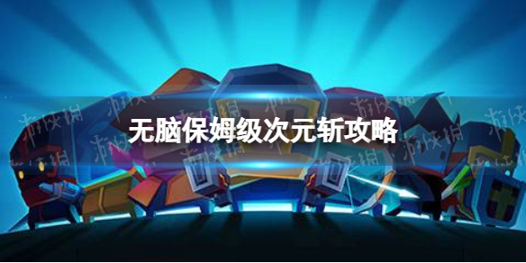 元气骑士次元斩怎么打 元气骑士无脑保姆级次元斩攻略